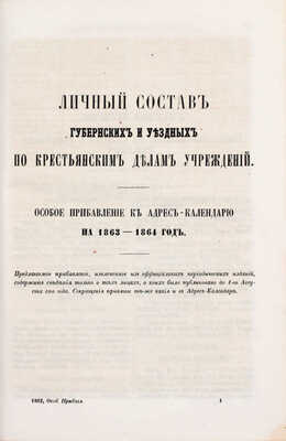 Адрес-календарь. Общая роспись начальствующих и прочих должностных лиц по всем управлениям в империи, и по главным управлениям в царстве Польском и в Великом Княжестве Финляндском на 1863-1864 год. [В 2 ч.]. Ч. 1-2. СПб., [1864].
